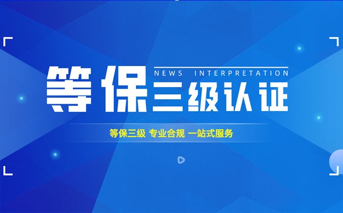 三级等保测评是什么？汉中企业如何顺利通过等级保护三级测评？